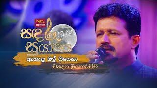 Ahala Mal Pipena | ඇහැළ මල් පිපෙනා | Chandana Liyanarachchi | Sandaru Suyamaya | @RooTunes​