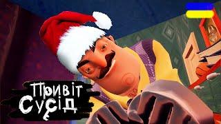 СУСІД ВІТАЄ З НОВИМ РОКОМ!!! Hello Neighbor українською СЕРІЯ 5