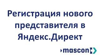 Регистрация нового представителя