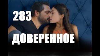 Доверенное 283 серия русская озвучка | Анонс и Дата выхода