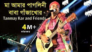 বাবা গাঁজাখোর ।।Tanmay Kar and Friends ।। মা আমার পাগলিনী বাবা গাঁজাখোর  ।। Baba Gajakhor ।।