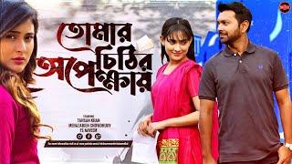 Bangla Romantic Natok 2024 | Tomar Chitheer Opekhay | Tahsan Khan | Mehazabien Chowdhury | FS Nayeem