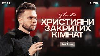 Християни закритих кімнат - 9 листопада 2024 || UPSTREAM Church LIVE