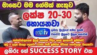 මාසෙට ලක්ෂ 20 - 30 අතර ආදායමක් මම හම්බකරනවා | මම ළමයි 12500 වැඩි ගණනකට Trading දැනුම ලබා දීල තියෙනවා