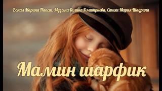 МАМИН ШАРФИК. Трогательная песня. До слез! Марина Папст, муз. Галина Дмитриева, стихи Мария Шадрина