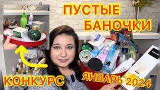  ПУСТЫЕ БАНОЧКИ / ЯНВАРЬ 2024 / КУПЛЮ ЕЩЕ / НЕ ПОКУПАЙТЕ ЭТО / КОНКУРС / ЗАПАСЫ КОСМЕТИКИ и УХОДА