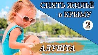 Где снять жильё в Крыму. Алушта. Отдых. 2 серия. Канал Мой Крым