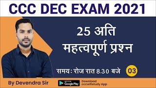 Day-03 | CCC Dec Exam 2021 | Top 25 CCC Exam Question | by cccwifistudy |