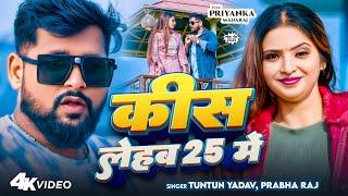 #New_Year_Song।किस लेहब 25 में।#Tuntun_Yadav,#Prabha_Raj।Kiss Lehab 25 Me। Happy New Year 2025