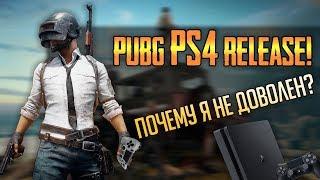 Релиз PUBG на PS4! - Почему я не доволен?