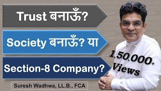 Trust बनाऊँ? Society बनाऊँ? या Section-8 Not-for-Profit Company बनाऊँ?