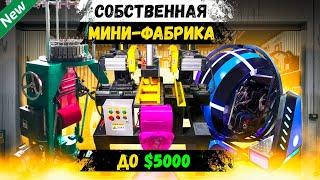 Бизнес Идеи 2024! ТОП-25 новые станки для малого бизнеса (№45)