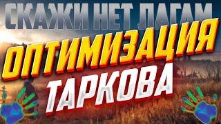 ОПТИМИЗАЦИЯ СЛАБЫХ и СИЛЬНЫХ ПК● Побег из Таркова ● графика тарков ● Tarkov ● EFT● Тарков настройки