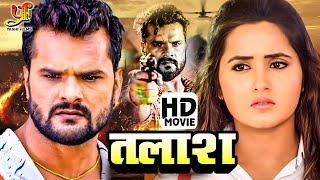 तलाश - FULL MOVIE #Khesari Lal Yadav,#Kajal Raghwani एक्शन भोजपुरी फिल्म | Bhojpuri movie
