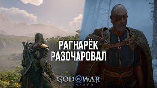 ПОЧЕМУ МНЕ НЕ ПОНРАВИЛСЯ РАГНАРЁК? - ОБЗОР GOD OF WAR RAGNAROK НА PLAYSTATION 5