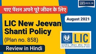 LIC Jeevan Shanti | LIC जीवन शांति | LIC Pension Plan | पेंशन पूरे जीवन के लिए | Plan No. 858