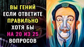 НАСКОЛЬКО СТАР ВАШ МОЗГ? Тест на эрудицию, интеллект и знания