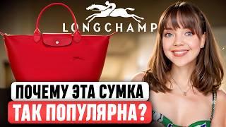 Longchamp  - ПОЧЕМУ ТАК ДЁШЕВО? В ЧЕМ ПОДВОХ?  История самого доступного ЛЮКСОВОГО бренда