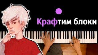 @TopM - Крафтим блоки ● караоке | PIANO_KARAOKE ● ᴴᴰ + НОТЫ & MIDI