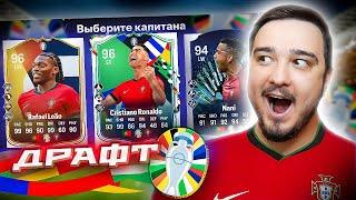 11 ИГРОКОВ СБОРНОЙ ПОРТУГАЛИИ В ДРАФТЕ - EA FC 24