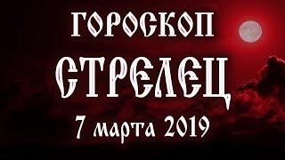 Гороскоп на сегодня 7 марта 2019 года Стрелец  Полнолуние через 14 дней