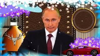 Поздравление от Путина с днем рождения мужчине!