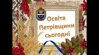 Освіта Петрівщини (відео на обласний семінар завідувачів РМК)