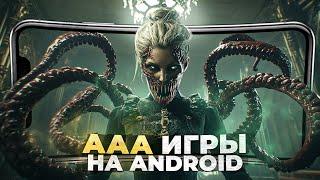 10 НАСТОЯЩИХ ААА ИГР на ANDROID и iOS в 2024!