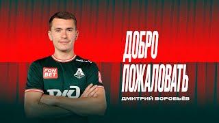 Дмитрий Воробьёв | Добро пожаловать в «Локомотив»