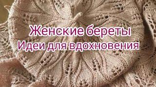 Вязание. КРАСИВЫЕ ЖЕНСКИЕ БЕРЕТЫ. /Головные уборы/ Идеи для вдохновения/Подборка интересных моделей.