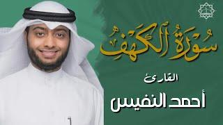 Surah Al Kahf Sheikh Ahmad al Nufais