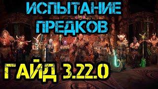  Path of Exile 3.22.0 Гайд Испытание предков  (Начиная с 3.23.0 лига удалена с игры)