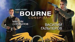 Разбор Полетов. The Bourne Conspiracy