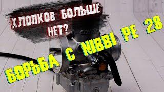 Настройка карбюратора Nibbi PE28 на BSE Z3. Избавляемся от хлопков