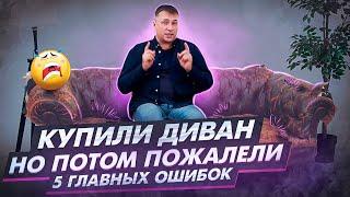 Не покупайте диван, если не посмотрели это видео. 5 ошибок при выборе дивана.