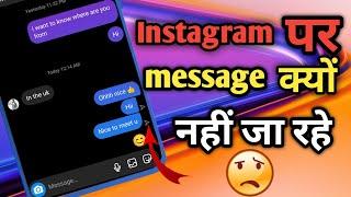 Instagram pe msg send Nahi  ho raha hai | Instagram me message sent nahi ho raha