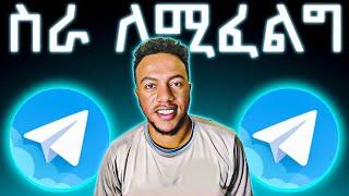 TELEGRAM ለይ 4 መንገድ ONLINE ስራ ምንሰራበት