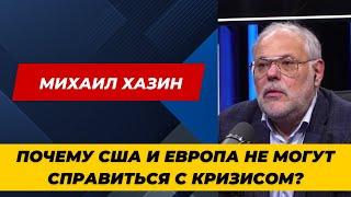 Михаил Хазин: Почему США и Европа не могут справиться с кризисом?