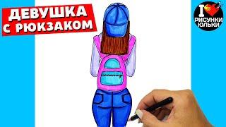 Как нарисовать Девушку с рюкзаком | Скетч девушки Рисунки Юльки