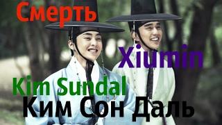 Смерть Xiumin из EXO в дораме "Ким Сон Даль/ Seondal: The Man Who Sells the River"