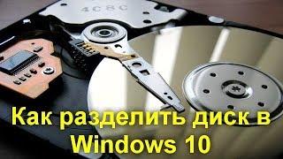 Как разделить диск в Windows 10