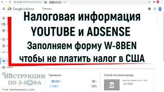 Налоговая информация youtube и adsense - как заполнить форму w-8ben и не платить налог Ютуб в США