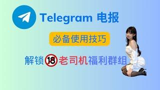 Telegram 电报必备使用技巧 - 教你解锁老司机福利群组