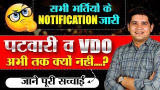 Rajasthan New Vacancy Patwar & VDO Notification कब?Exam Date Complete information#newvacancy