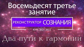 "Реконструктор Сознания" 83 семинар. Два пути к гармонии