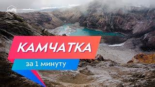 Камчатка за 1 минуту. Полуостров, про который нельзя забыть