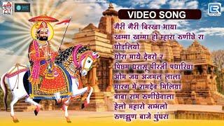 रामदेवजी नॉनस्टॉप राजस्थानी भजन | Video Jukebox | Baba Ramdevji NONSTOP Superhit Rajasthani Bhajan
