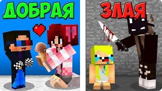 ДОБРАЯ СЕСТРА vs ЗЛАЯ СЕСТРА В МАЙНКРАФТ! ШЕДИ ЛЕСКА И НУБИК MINECRAFT