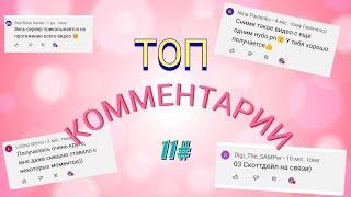 ТОП КОММЕНТАРИИ #11