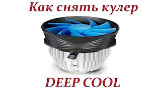 Как снять кулер DEEP COOL